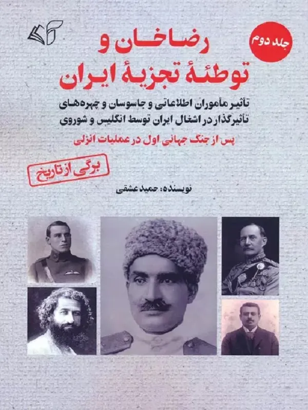 کتاب رضاخان و توطئه تجزیه ایران جلد 2
