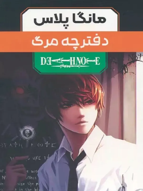 کتاب مجموعه مانگا پلاس دفترچه مرگ 3 جلدی