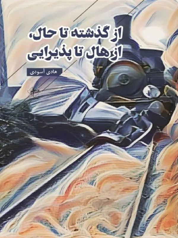 کتاب از گذشته تا حال از هال تا پذیرایی