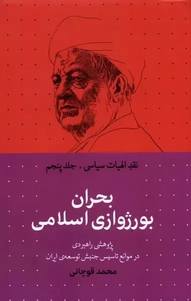 کتاب بحران بورژوازی اسلامی