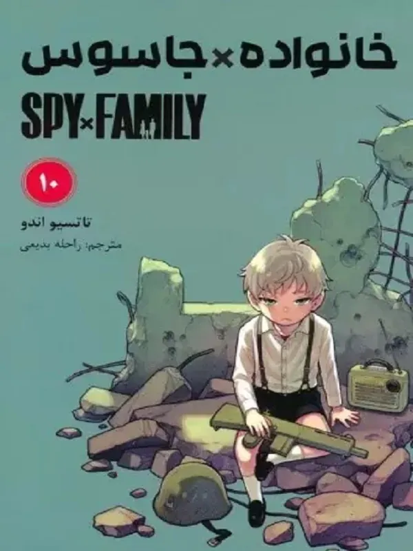 کتاب جاسوس x خانواده 10