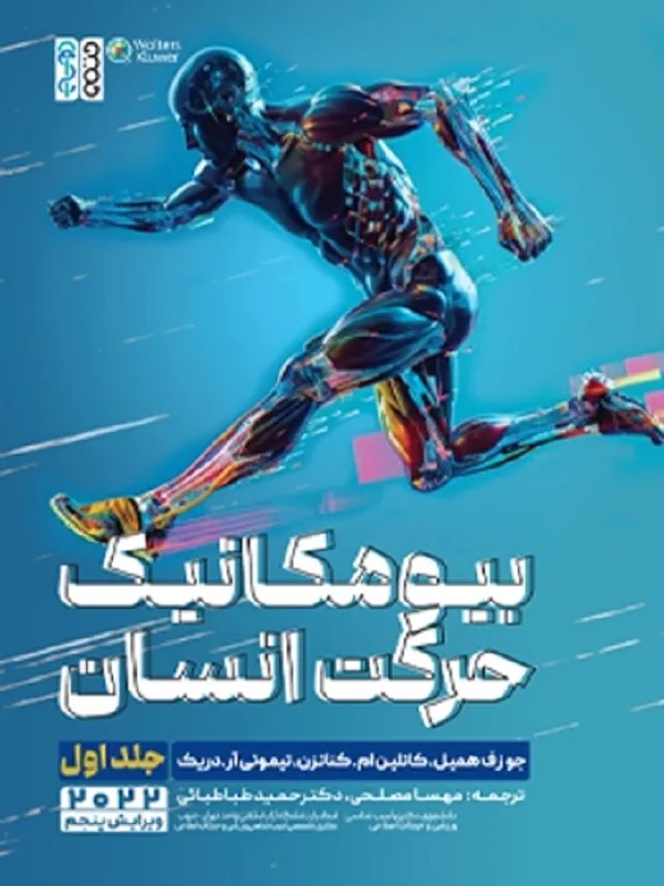 کتاب بیومکانیک حرکت انسان جلد 1