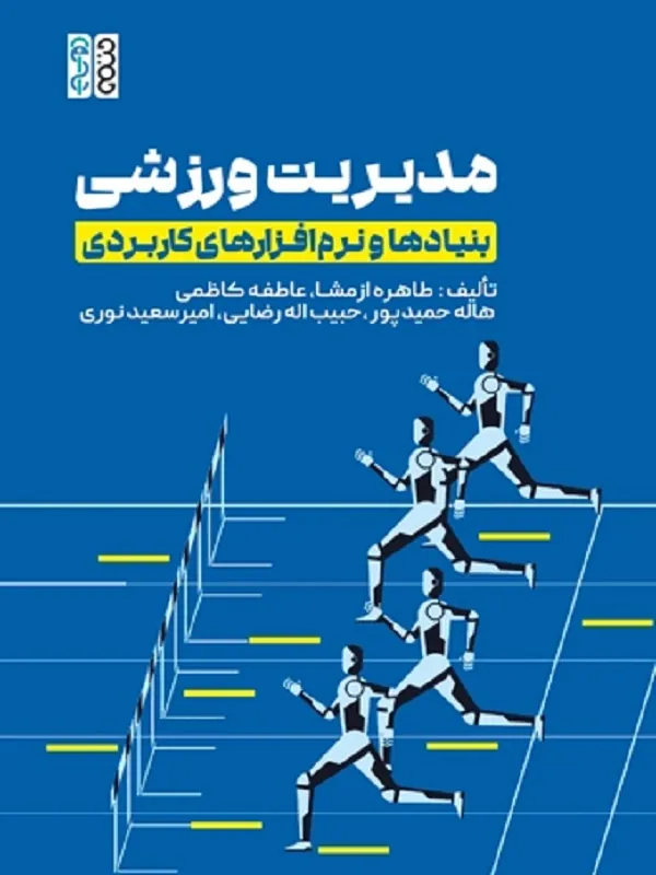کتاب مدیریت ورزشی بنیادها و نرم افزار های کاربردی