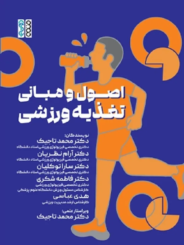 کتاب اصول و مبانی تغذیه ورزشی