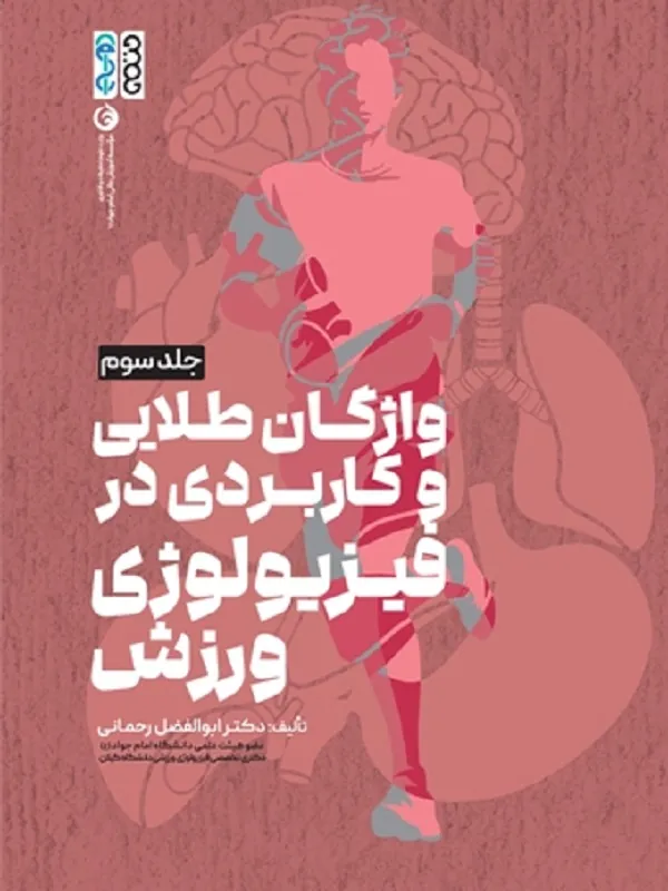 کتاب واژگان طلایی و کاربردی در فیزیولوژی ورزش جلد 3