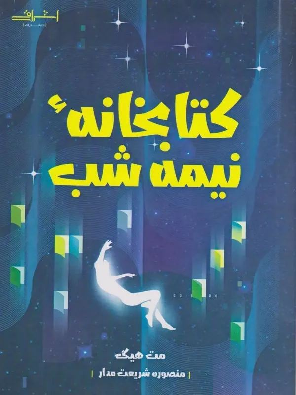 کتابخانه نیمه شب کتاب کتابخانه نیمه شب