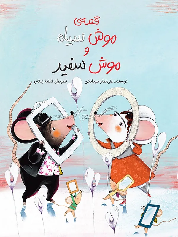 کتاب قصه ی موش سیاه و موش سفید