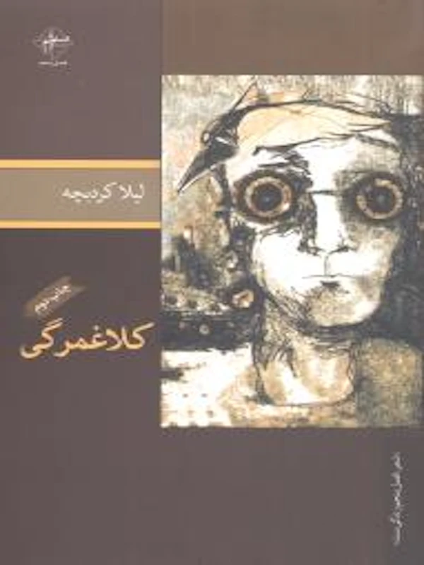 کتاب کلاغمرگی