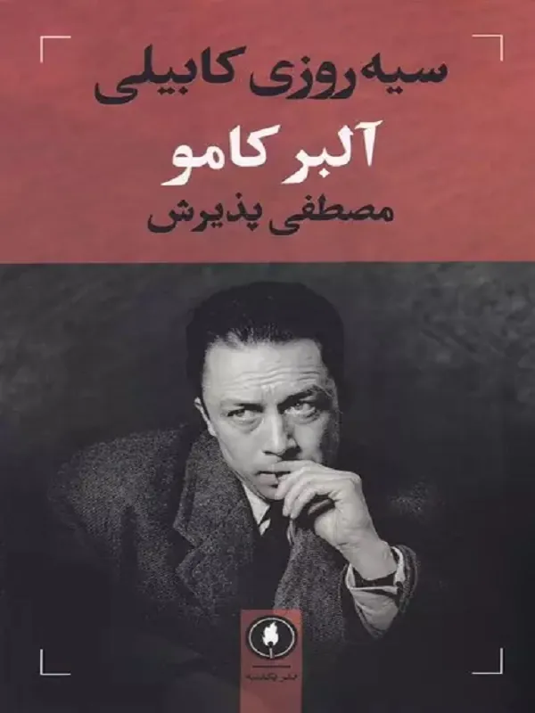 کتاب سیه روزی کابیلی