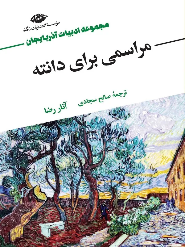 مراسمی برای دانته