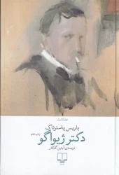 کتاب دکتر ژیواگو