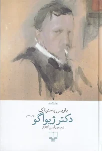 کتاب دکتر ژیواگو