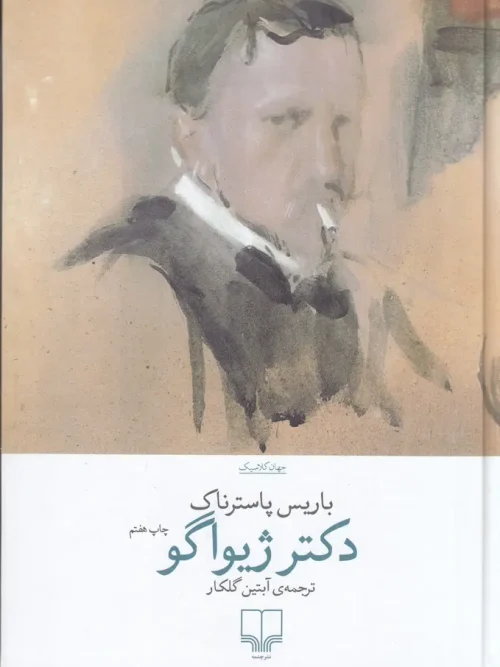 کتاب دکتر ژیواگو