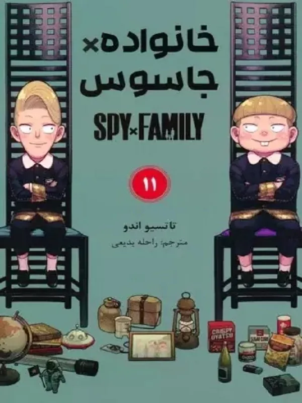 کتاب جاسوس x خانواده 11