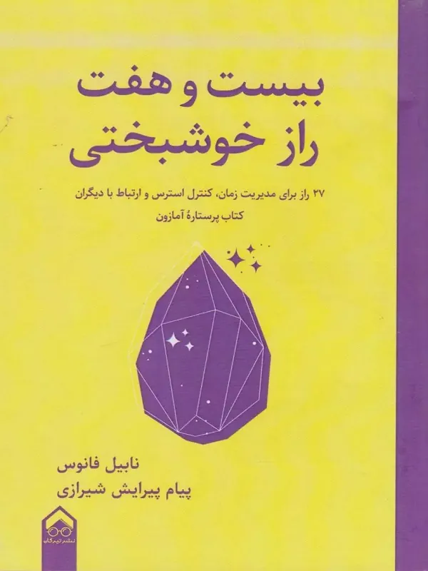 کتاب بیست و هفت راز خوشبختی
