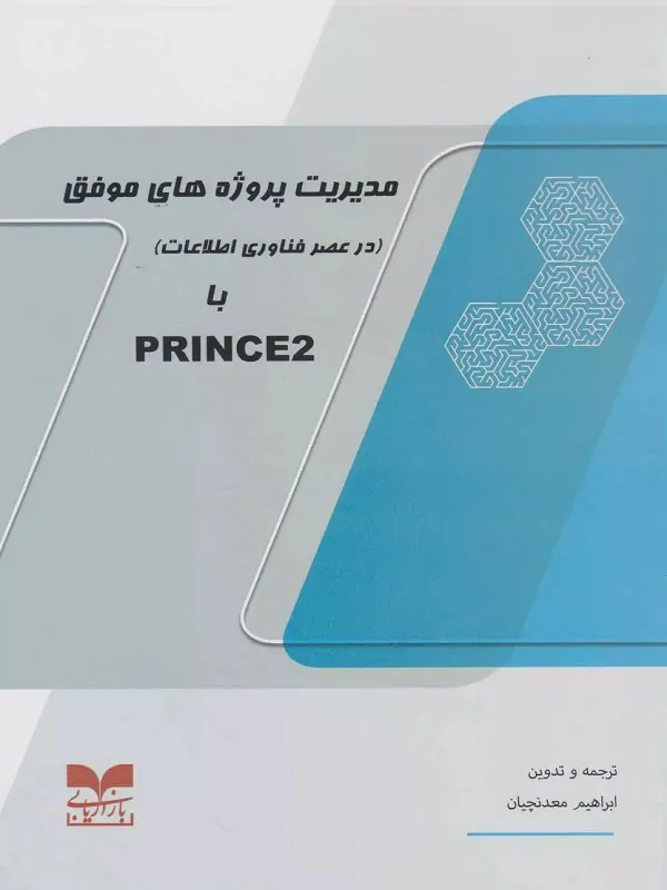 کتاب مدیریت پروژه های موفق با PRINCE2