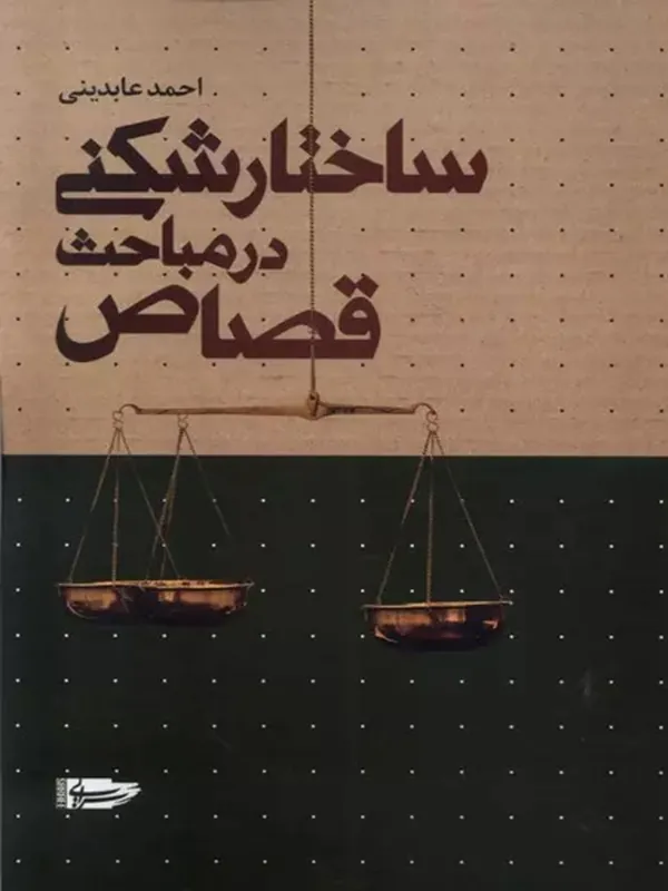 کتاب ساختارشکنی در مباحث قصاص