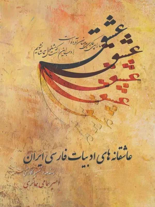 کتاب عاشقانه های ادبیات فارسی ایران