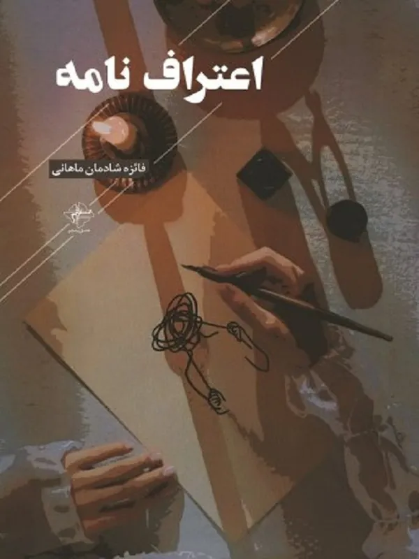 کتاب اعتراف نامه