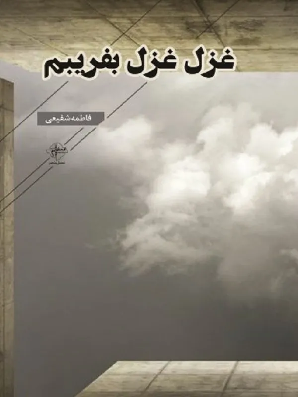 کتاب غزل غزل بفریبم