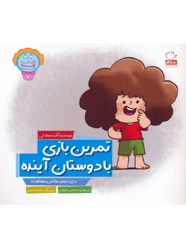 کتاب تمرین بازی با دوستان آینده