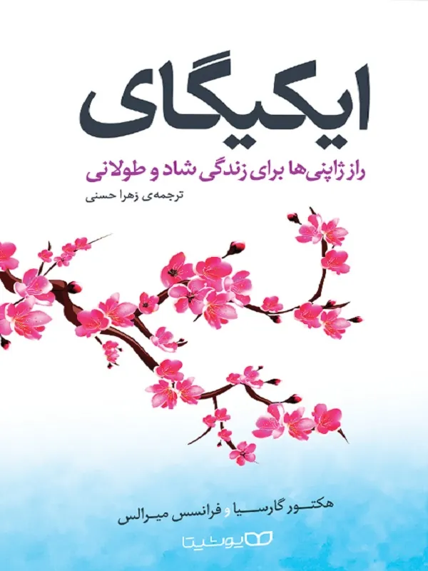 کتاب ایکیگای