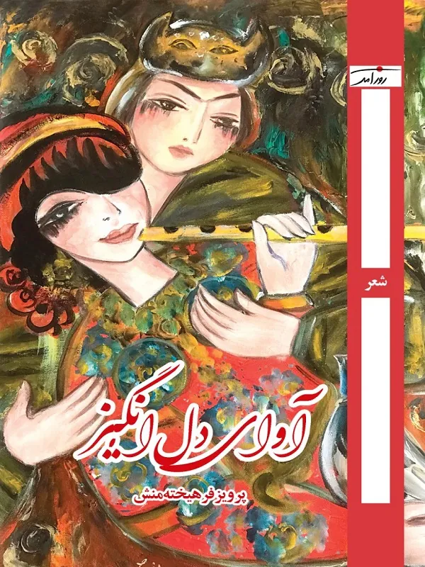 کتاب آوای دل انگیز