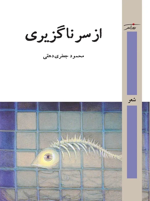 کتاب از سر ناگزیری