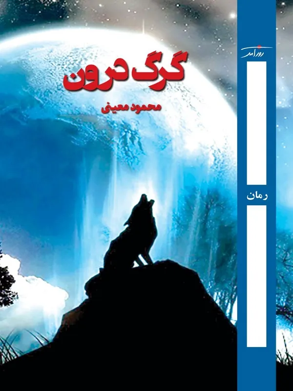 کتاب گرگ درون