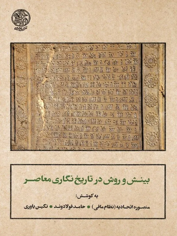 کتاب بینش و روش در تاریخ‌ نگاری معاصر