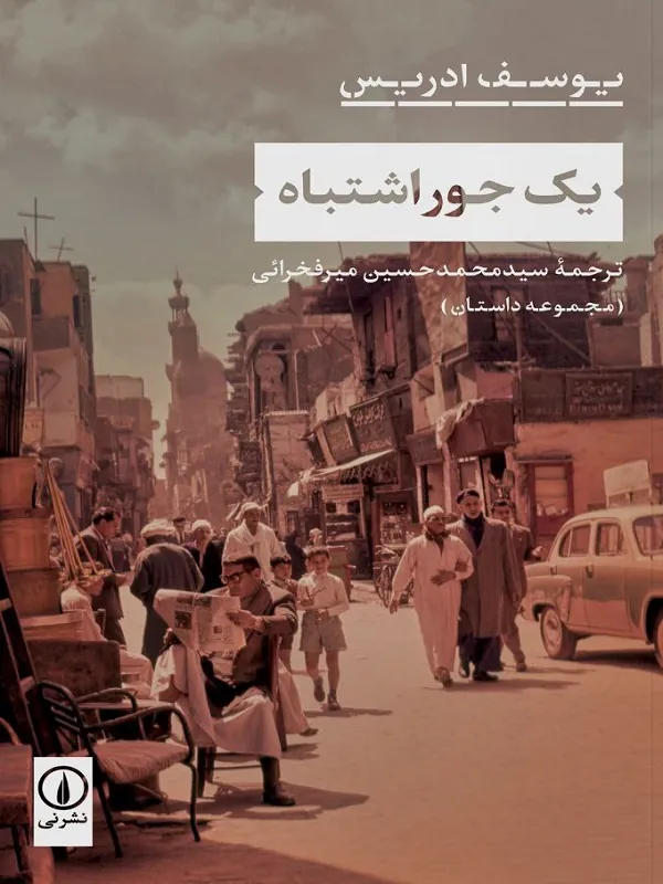 کتاب یک جور اشتباه