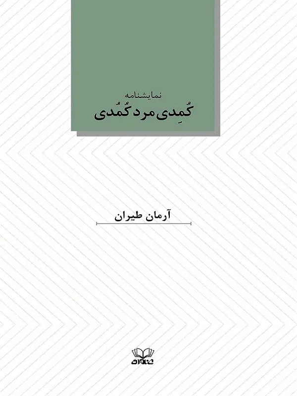 کتاب کمدی مرد کمدی