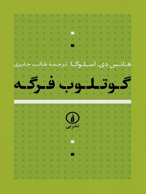 گوتلوب فرگه