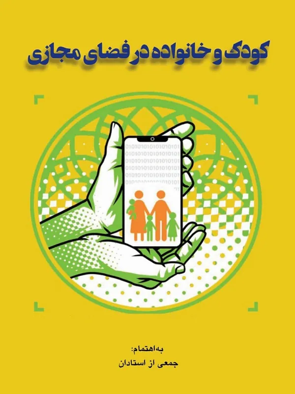 کتاب کودک و خانواده در فضای مجازی