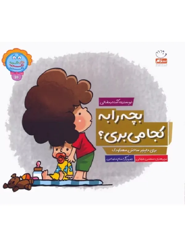 کتاب بچه را به کجا می بری