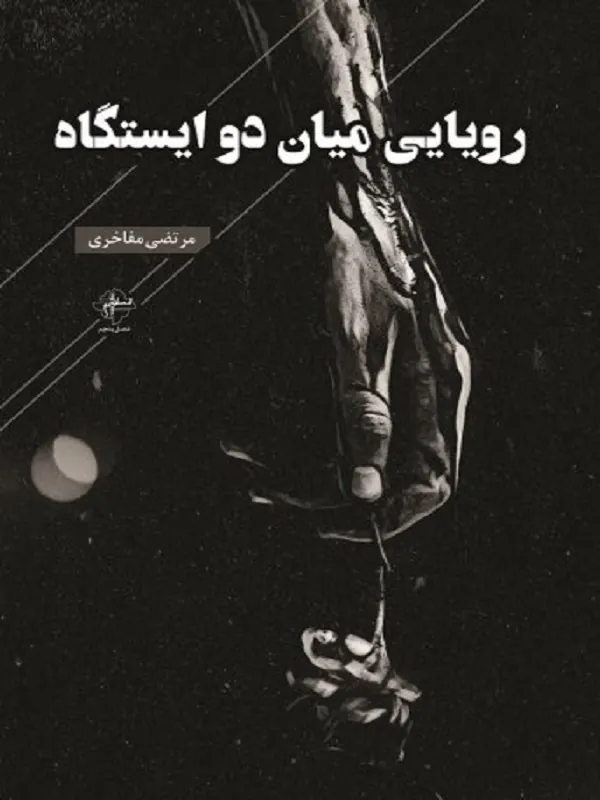 کتاب رویایی میان دو ایستگاه