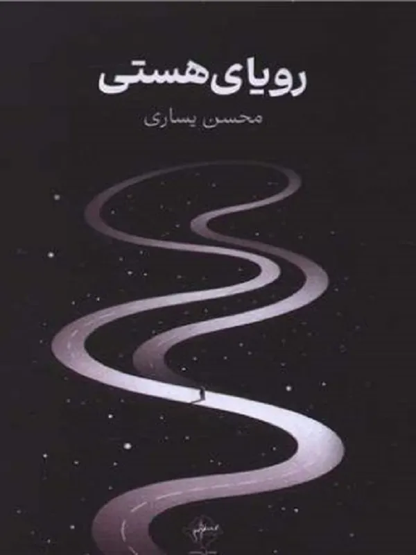 کتاب رویای هستی