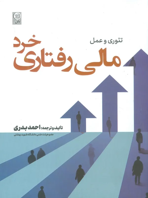 کتاب مالی رفتاری خرد