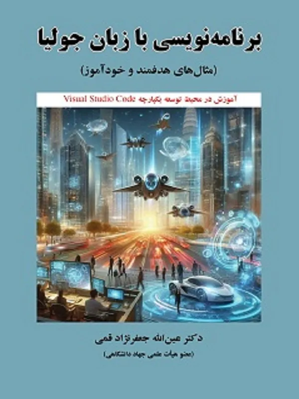 کتاب برنامه نویسی با زبان جولیا