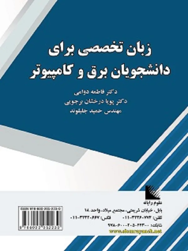 کتاب زبان تخصصی برای دانشجویان برق و کامپیوتر