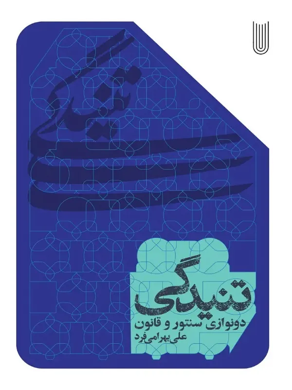 کتاب تنیدگی