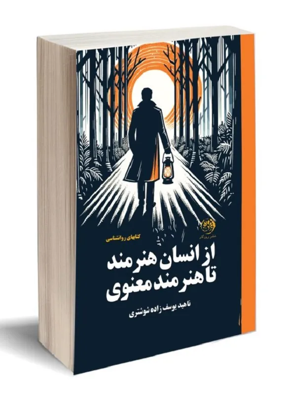 کتاب از انسان هنرمند تا هنرمند معنوی