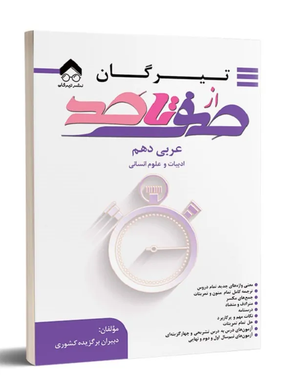 کتاب از صفر تا صد عربی دهم انسانی