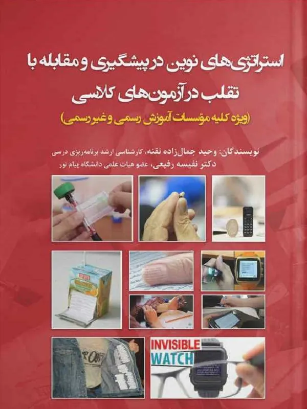 کتاب استراتژی های نوین در پیشگیری و مقابله با تقلب در آزمون های کلاسی