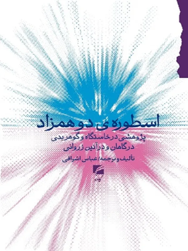 کتاب اسطوره ی دو همزاد