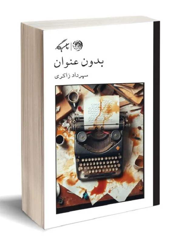 کتاب بدون عنوان