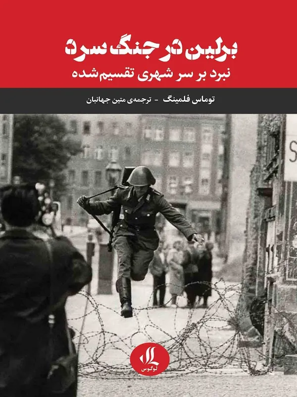 کتاب برلین در جنگ سرد