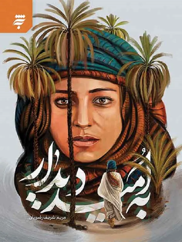 کتاب به امید دیدار