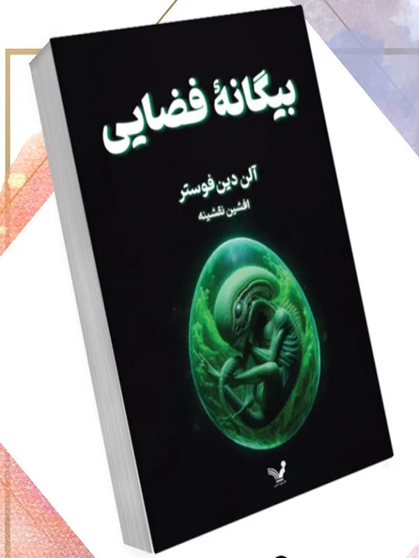 کتاب بیگانه ی فضایی