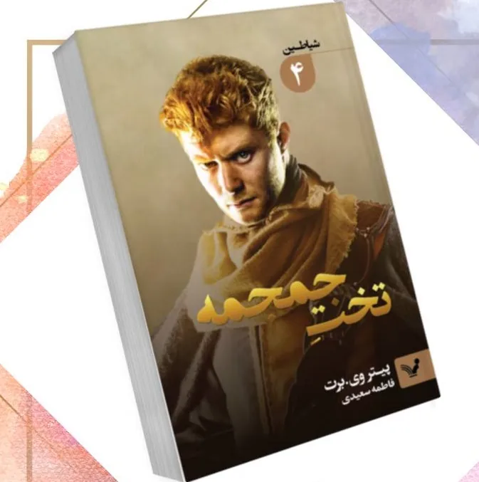 کتاب تخت جمجمه